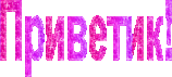 Приветик.gif