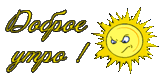 Доброе утро.gif