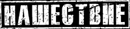 nashestvie_wb_logo.jpg