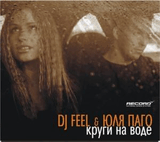 DJ Feel & Р®Р»СЏ РџР°РіРѕ-РќР° РћР±Р»Р°РєР° (Alex Cosmo Rmx).mp3