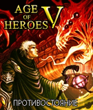 Age of Heroes V:РџСЂРѕС‚РёРІРѕСЃС‚РѕСЏРЅРёРµ.jar