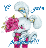 с днём рождения.gif