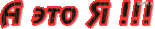 А ЭТО Я.gif