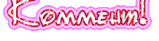 клммент.gif