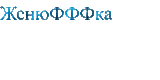 Женюфффка.gif