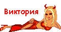 Виктория.gif