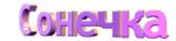 Сонечка.gif