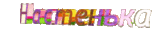Настенька.gif