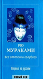 murakami_ryu_vse_ottenki_golubogo.zip