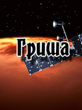 Гриша.jpg