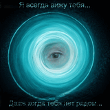 Вижу тебя.jpg