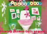 19327522_pozitiv_dolzhen_buyt_vo_vsyom.gif