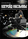 Апгрейд обезьяны.