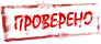 Проверено.gif