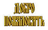 663_DobroPozh.gif
