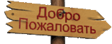 Welcome_ru.gif