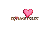 13_privetik.gif