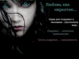 lybov_kak_narkotik