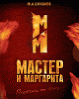 РњР°СЃС‚РµСЂ Рё РњР°СЂРіР°СЂРёС‚Р°