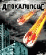 РђРїРѕРєР°Р»РёРїСЃРёСЃ