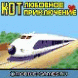 РљРѕС‚ - Р»СЋР±РѕРІРЅРѕРµ РїСЂРёРєР»СЋС‡РµРЅРёРµ