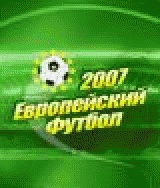 Р•РІСЂРѕРїРµР№СЃРєРёР№ С„СѓС‚Р±РѕР» 2007