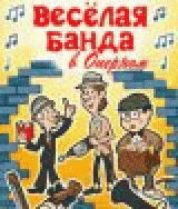 Р’РµСЃРµР»Р°СЏ Р‘Р°РЅРґР° РІ РћРїРµСЂРЅРѕРј