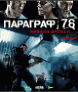 РџР°СЂР°РіСЂР°С„ 78: Р–СЂРµР±РёР№ Р±СЂРѕС€РµРЅ