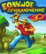 Р‘РѕР»СЊС€РѕРµ РїСЂРёРєР»СЋС‡РµРЅРёРµ 3D