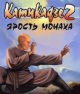 РљР°РјРёРєР°РґР·Рµ 2: РЇСЂРѕСЃС‚СЊ РјРѕРЅР°С…Р°