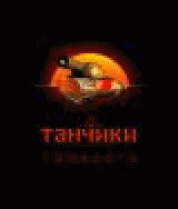 Танчики 4.2.44