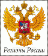 Р РµРіРёРѕРЅС‹ Р РѕСЃСЃРёРё