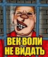 Р’РµРє РІРѕР»Рё РЅРµ РІРёРґР°С‚СЊ!