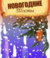 Новогодние тосты