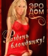 AGE18 - EroDom - Р Р°Р·РґРµРЅСЊ Р±Р»РѕРЅРґРёРЅРєСѓ!