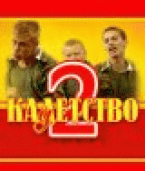 РљР°РґРµС‚СЃС‚РІРѕ 2