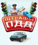 Штрафы ПДД 2009