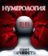 РќСѓРјРµСЂРѕР»РѕРіРёСЏ - С€РёС„СЂ Р»РёС‡РЅРѕСЃС‚Рё