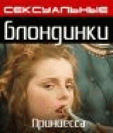 РЎРµРєСЃСѓР°Р»СЊРЅС‹Рµ Р±Р»РѕРЅРґРёРЅРєРё: РџСЂРёРЅС†РµСЃСЃР°
