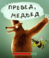 РџСЂРµРІРµРґ, РњРµРґРІРµРґ