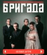 Р‘СЂРёРіР°РґР°