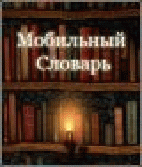 РњРѕР±РёР»СЊРЅС‹Р№ СЃР»РѕРІР°СЂСЊ