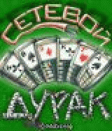 Сетевой Дурак