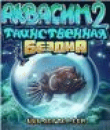 РђРєРІР°СЃРёРј 2: РўР°РёРЅСЃС‚РІРµРЅРЅР°СЏ Р±РµР·РґРЅР°