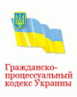 Р“СЂР°Р¶РґР°РЅСЃРєРѕ-РїСЂРѕС†РµСЃСЃСѓР°Р»СЊРЅС‹Р№ РєРѕРґРµРєСЃ РЈРєСЂР°РёРЅС‹