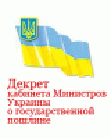 Р”РµРєСЂРµС‚ РєР°Р±РёРЅРµС‚Р° РјРёРЅРёСЃС‚СЂРѕРІ РЈРєСЂР°РёРЅС‹ Рѕ РіРѕСЃСѓРґР°СЂСЃС‚РІРµРЅРЅРѕР№ РїРѕС€Р»РёРЅРµ