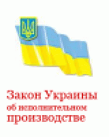 Р—Р°РєРѕРЅ РЈРєСЂР°РёРЅС‹ РѕР± РёСЃРїРѕР»РЅРёС‚РµР»СЊРЅРѕРј РїСЂРѕРёР·РІРѕРґСЃС‚РІРµ
