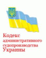 РљРѕРґРµРєСЃ Р°РґРјРёРЅРёСЃС‚СЂР°С‚РёРІРЅРѕРіРѕ СЃСѓРґРѕРїСЂРѕРёР·РІРѕРґСЃС‚РІР° РЈРєСЂР°РёРЅС‹