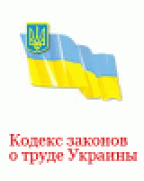 РљРѕРґРµРєСЃ Р·Р°РєРѕРЅРѕРІ Рѕ С‚СЂСѓРґРµ РЈРєСЂР°РёРЅС‹