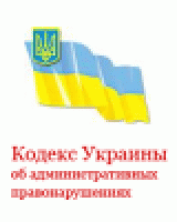 РљРѕРґРµРєСЃ РЈРєСЂР°РёРЅС‹ РѕР± Р°РґРјРёРЅРёСЃС‚СЂР°С‚РёРІРЅС‹С… РїСЂР°РІРѕРЅР°СЂСѓС€РµРЅРёСЏС…